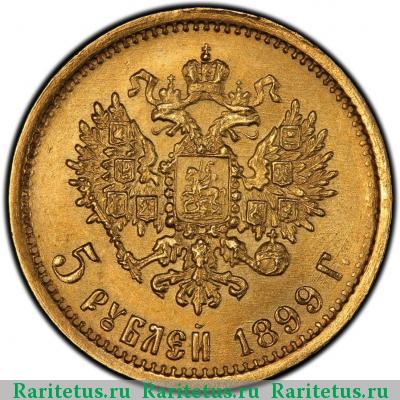 Реверс монеты 5 рублей 1899 года ЭБ 