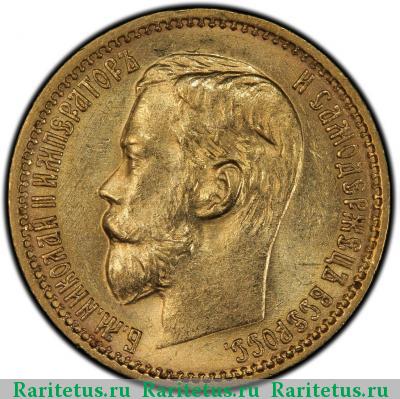 5 рублей 1899 года ФЗ 