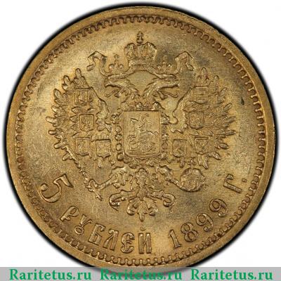 Реверс монеты 5 рублей 1899 года ФЗ 
