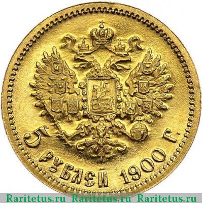 Реверс монеты 5 рублей 1900 года ФЗ 