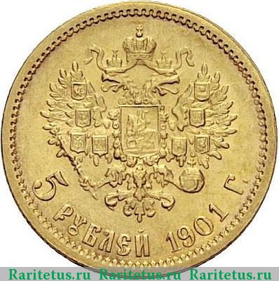 Реверс монеты 5 рублей 1901 года ФЗ 