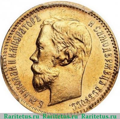 5 рублей 1901 года АР 