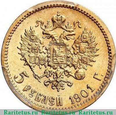 Реверс монеты 5 рублей 1901 года АР 