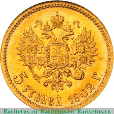 Реверс монеты 5 рублей 1902 года АР 