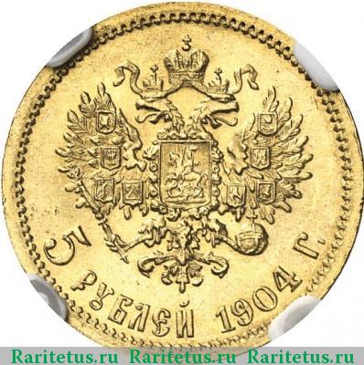 Реверс монеты 5 рублей 1904 года АР 
