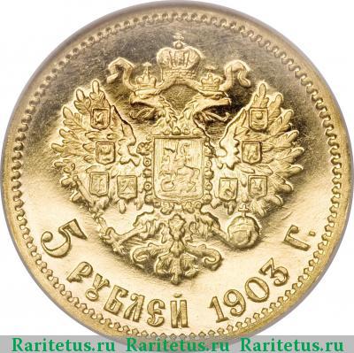 Реверс монеты 5 рублей 1903 года АР 