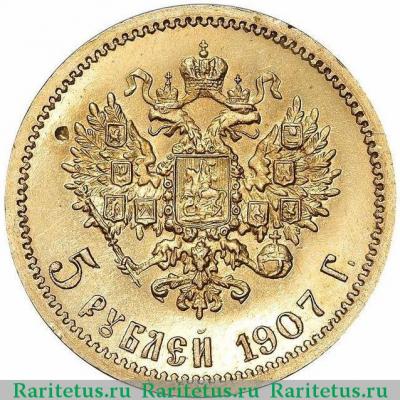 Реверс монеты 5 рублей 1907 года ЭБ  proof