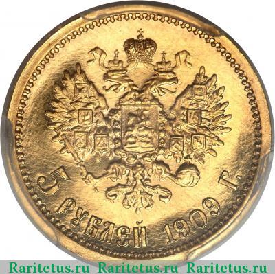 Реверс монеты 5 рублей 1909 года ЭБ 