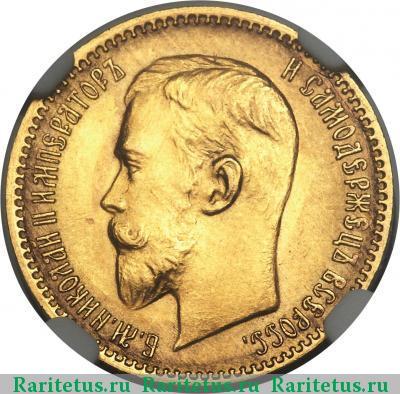 5 рублей 1910 года ЭБ 