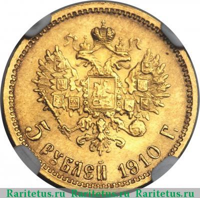 Реверс монеты 5 рублей 1910 года ЭБ 