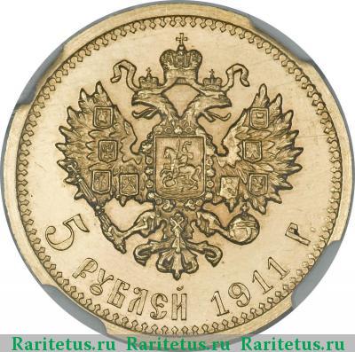 Реверс монеты 5 рублей 1911 года ЭБ 