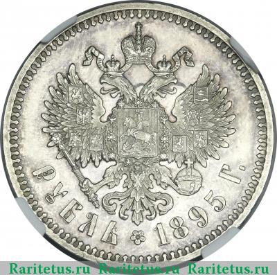Реверс монеты 1 рубль 1895 года АГ 