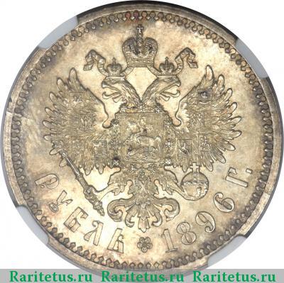 Реверс монеты 1 рубль 1896 года АГ 