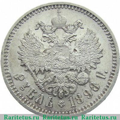 Реверс монеты 1 рубль 1898 года АГ 