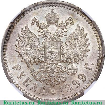 Реверс монеты 1 рубль 1899 года ЭБ 