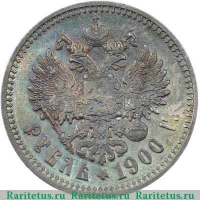 Реверс монеты 1 рубль 1900 года ФЗ 