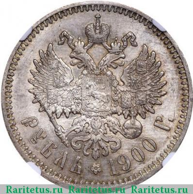 Реверс монеты 1 рубль 1900 года  гурт гладкий
