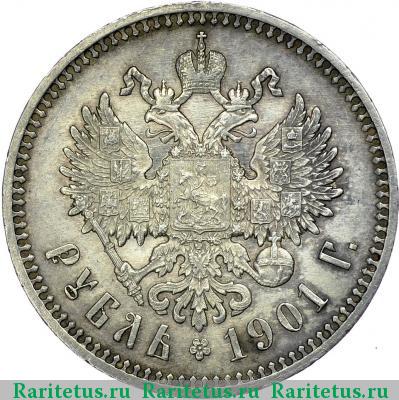 Реверс монеты 1 рубль 1901 года ФЗ 