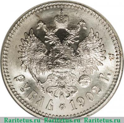 Реверс монеты 1 рубль 1902 года АР 