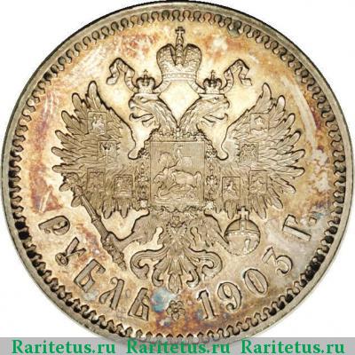Реверс монеты 1 рубль 1903 года АР 