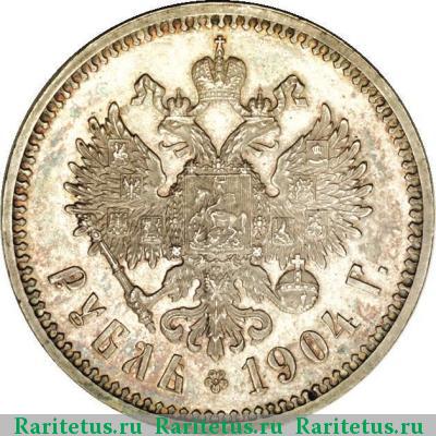 Реверс монеты 1 рубль 1904 года АР 