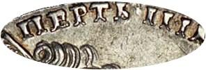 Деталь монеты 1 рубль 1728 года  ПЕРТЪ