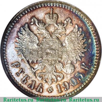 Реверс монеты 1 рубль 1905 года АР 