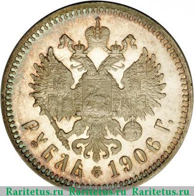 Реверс монеты 1 рубль 1906 года ЭБ 