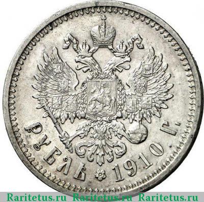 Реверс монеты 1 рубль 1910 года ЭБ 