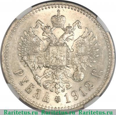 Реверс монеты 1 рубль 1912 года ЭБ 