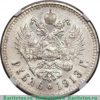 Реверс монеты 1 рубль 1913 года ЭБ 
