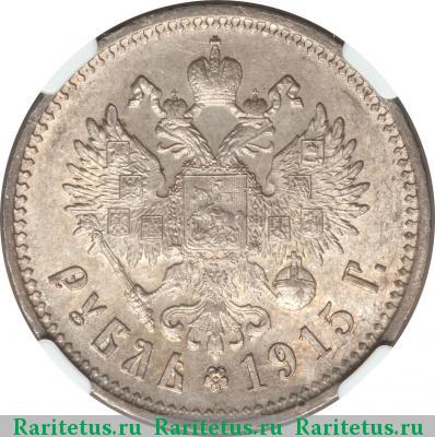 Реверс монеты 1 рубль 1915 года ВС 