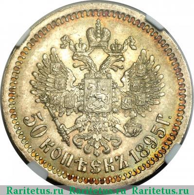 Реверс монеты 50 копеек 1895 года АГ 