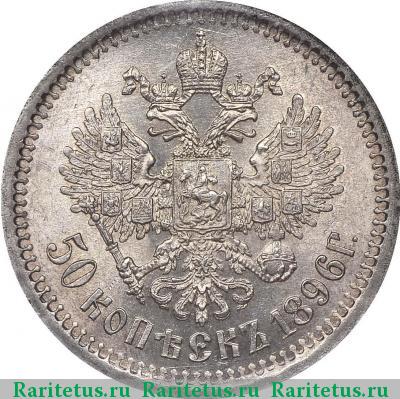 Реверс монеты 50 копеек 1896 года АГ 