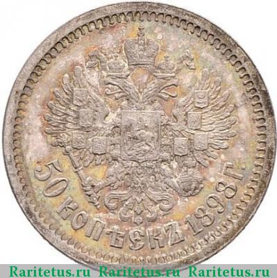 Реверс монеты 50 копеек 1898 года АГ 