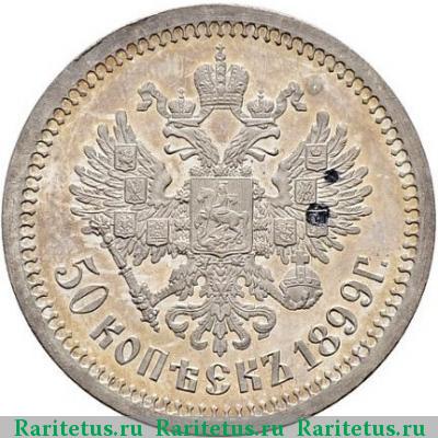 Реверс монеты 50 копеек 1899 года АГ 
