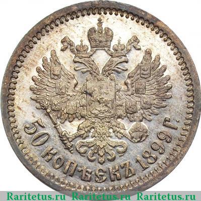 Реверс монеты 50 копеек 1899 года ЭБ 