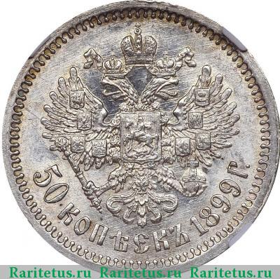 Реверс монеты 50 копеек 1899 года ФЗ 