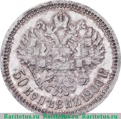 Реверс монеты 50 копеек 1900 года ФЗ 