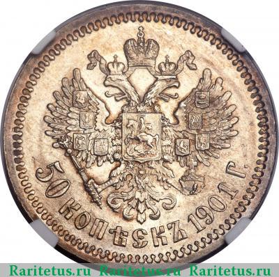 Реверс монеты 50 копеек 1901 года АР 