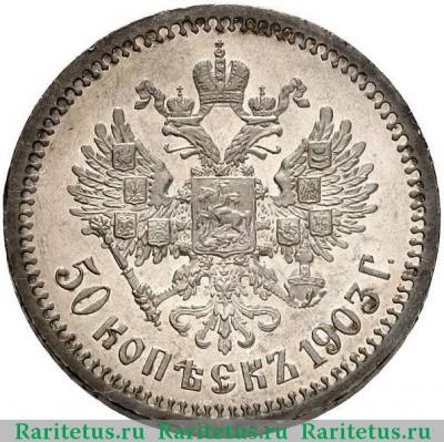 Реверс монеты 50 копеек 1903 года АР  proof