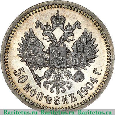 Реверс монеты 50 копеек 1904 года АР 