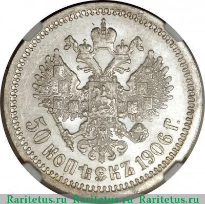 Реверс монеты 50 копеек 1906 года ЭБ 