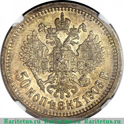 Реверс монеты 50 копеек 1908 года ЭБ 