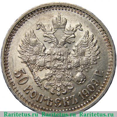 Реверс монеты 50 копеек 1909 года ЭБ 
