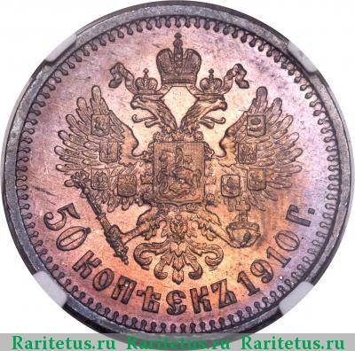 Реверс монеты 50 копеек 1910 года ЭБ 