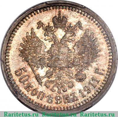 Реверс монеты 50 копеек 1911 года ЭБ 