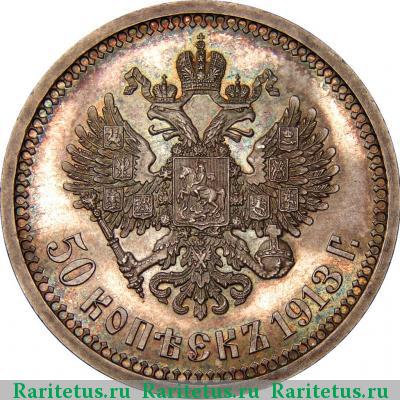 Реверс монеты 50 копеек 1913 года ЭБ 