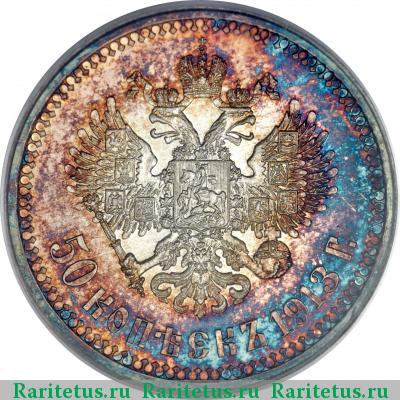 Реверс монеты 50 копеек 1913 года ВС 