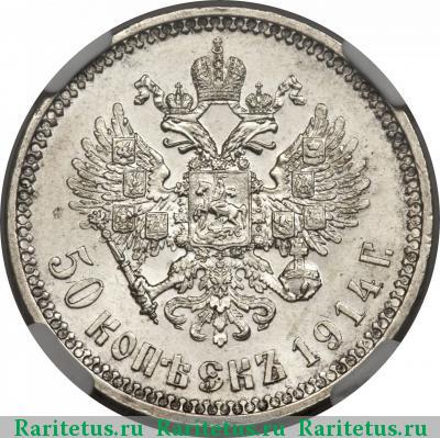 Реверс монеты 50 копеек 1914 года ВС 